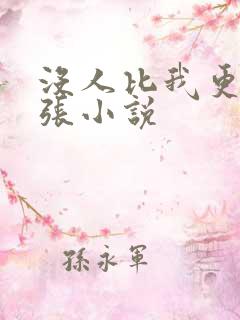 没人比我更懂嚣张小说