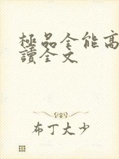 极品全能高手阅读全文