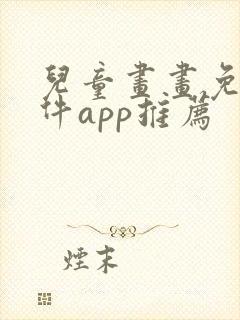 儿童画画免费软件app推荐