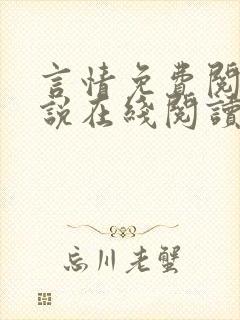 言情免费阅读小说在线阅读