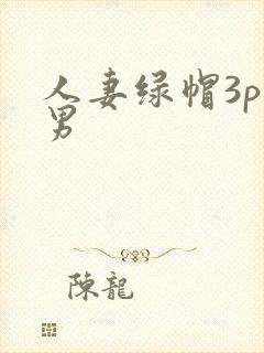 人妻绿帽3p单男
