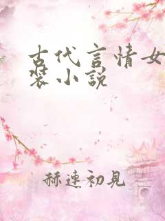 古代言情女扮男装小说