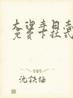 大理寺日志漫画免费下拉式快看漫画