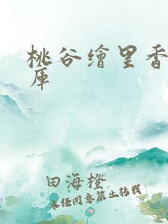 桃谷绘里香番号库
