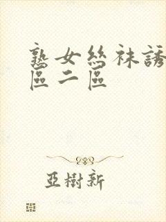 熟女丝袜诱惑一区二区