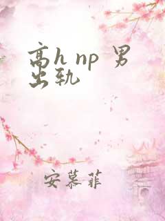 高h np 男出轨