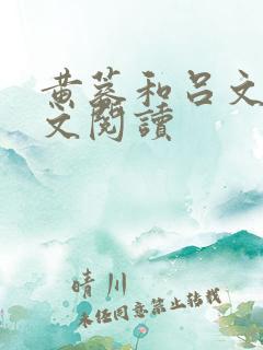 黄蓉和吕文德全文阅读