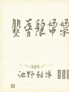 朋友的妈妈在观整有限中字