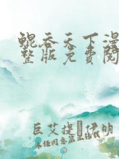 鲲吞天下漫画完整版免费阅读下拉式