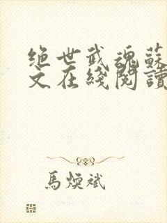 绝世武魂苏莫全文在线阅读