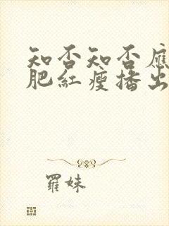 知否知否应是绿肥红瘦播出时间
