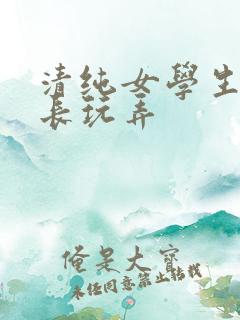 清纯女学生被校长玩弄