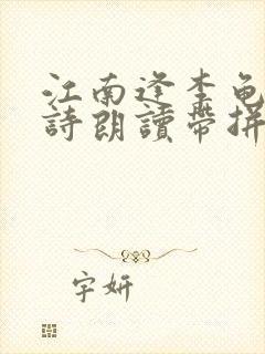 江南逢李龟年古诗朗读带拼音