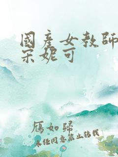 国产女教师av宋妮可