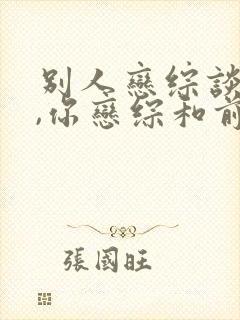 别人恋综谈恋爱,你恋综和前妻互怼?