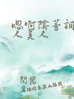 嗯啊阴蒂调教主人美人