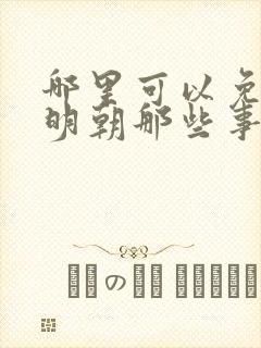 哪里可以免费看明朝那些事