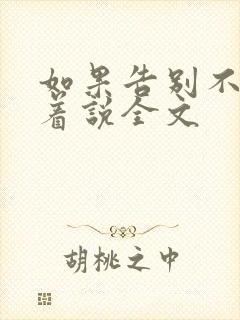 如果告别不能笑着说全文