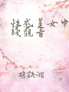 性感美女中出在线观看