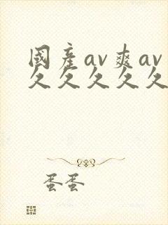 国产av爽av久久久久久