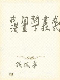 我用闲书成圣人漫画下拉式免费