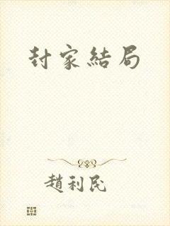 封家结局