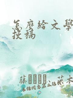 怎么给文学期刊投稿