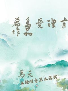 希岛爱理有哪些作品