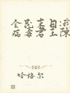全民末日:我,病毒君王陈白txt下载