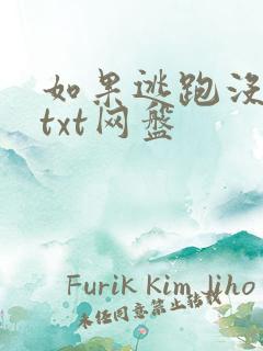 如果逃跑没有用txt网盘