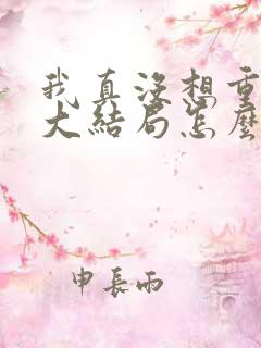 我真没想重生啊大结局怎么样