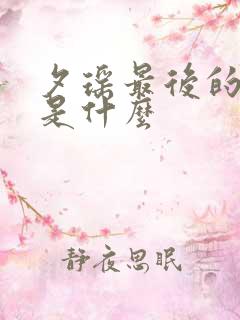 夕瑶最后的结局是什么