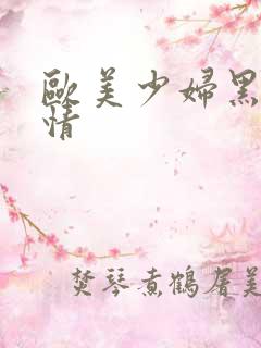 欧美少妇黑八激情