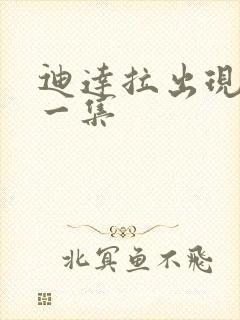 迪达拉出现在哪一集