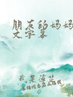 朋友的妈妈2中文字幕