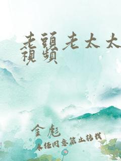 老头老太太操比视频