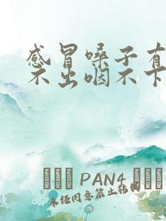 感冒嗓子有痰咳不出咽不下怎么办