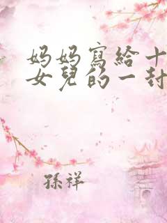 妈妈写给十二岁女儿的一封信