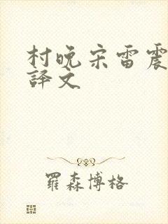 村晚宋雷震古诗译文