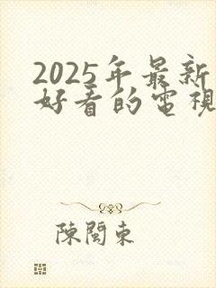 2025年最新好看的电视剧排行榜