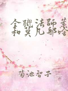 全职法师叶心夏和莫凡那啥在第几章
