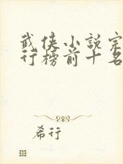武侠小说完本排行榜前十名
