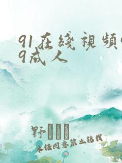91在线视频99成人