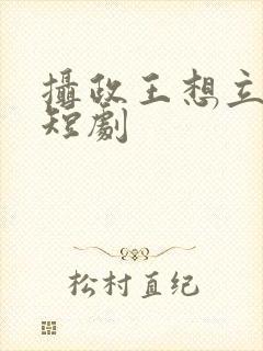 摄政王想立夫纲短剧