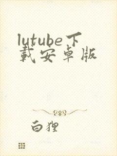 lutube下载安卓版