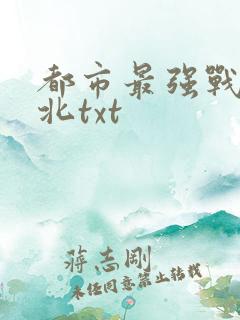 都市最强战神宁北txt