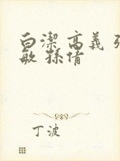 白洁 高义 张敏 孙倩