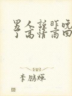 男人说昨晚睡着了高情商回复他