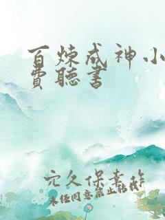 百炼成神小说免费听书
