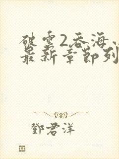 破云2吞海小说最新章节列